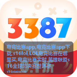 电竞比赛app下载与移动端观赛专题